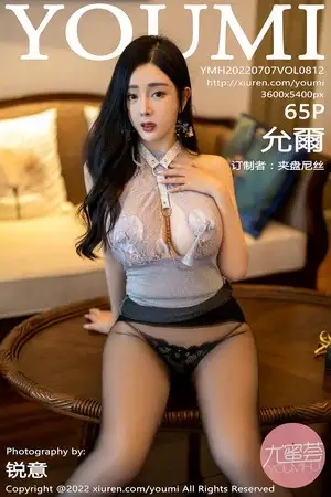 [YouMi尤蜜荟]Vol.812 模特允爾云南心愿旅拍性感轻透浅灰色缕空服饰秀豪乳诱惑写真65P