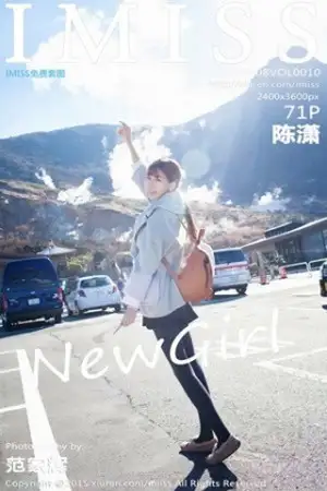 [IMISS爱蜜社]Vol.010 90后绝美showgirl陈潇户外清爽迷人写真71P