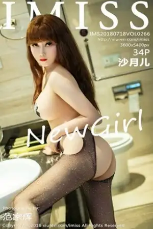 [IMISS爱蜜社]Vol.266 嫩模沙月儿无内肉丝裤袜全裸上身胶带遮点秀美乳火辣诱惑写真34P