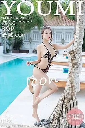 [YouMi尤蜜荟]Vol.170 嫩模筱慧icon苏梅岛旅拍泳池边性感豹纹比基尼完美诱惑写真39P