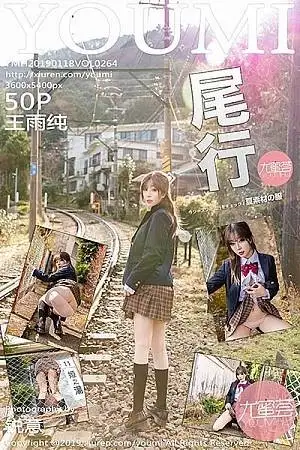 [YouMi尤蜜荟]Vol.264 女神王雨纯日本旅拍夏日情景剧户外露性感内裤诱惑写真47P