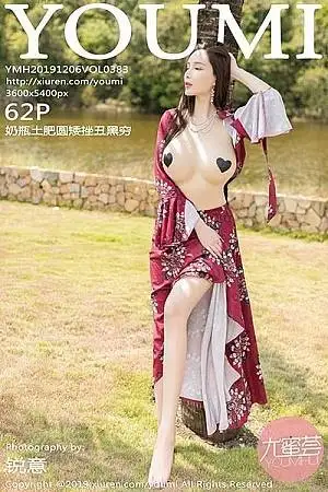 [YouMi尤蜜荟]Vol.383 女神奶瓶土肥圆户外真空优雅服饰半脱露豪乳撩人诱惑写真62P