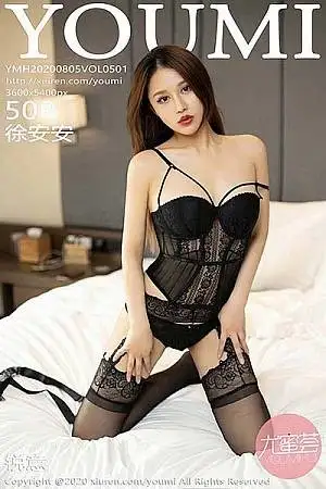 [YouMi尤蜜荟]Vol.501 嫩模徐安安私房性感黑色束腰内衣配吊带蕾丝袜极致魅惑写真50P