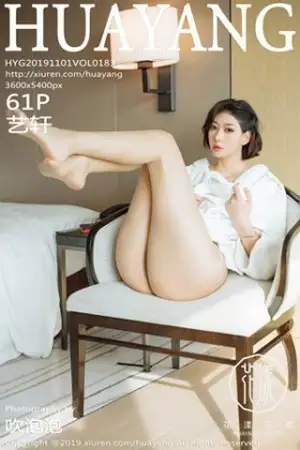 [HuaYang花漾]Vol.183 嫩模艺轩私房白色典雅浴袍配超薄肉丝秀完美身材诱惑写真61P