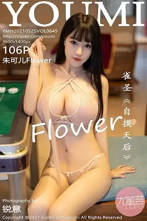 [YouMi尤蜜荟]Vol.645 女神朱可儿Flower麻将剧情主题性感内衣秀丰满身材诱惑写真106P